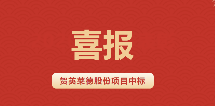 中标喜讯丨用心服务·诚信共赢，我们竭诚做好每一个项目！