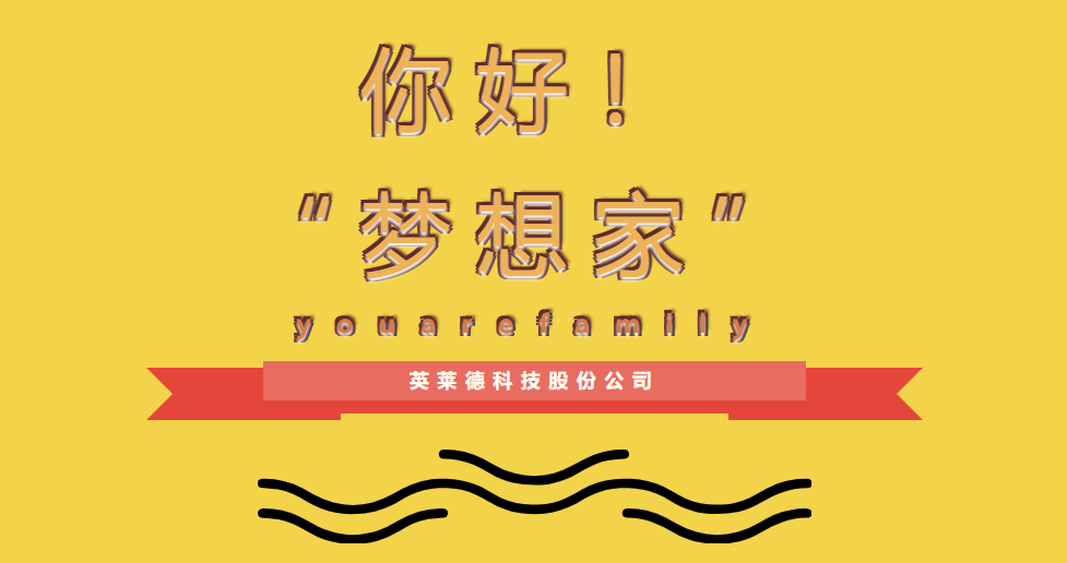 “你好，梦想家！”英莱德股份7月新员工入职欢迎会
